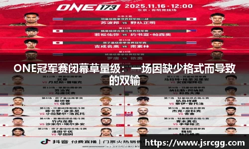 ONE冠军赛闭幕草量级：一场因缺少格式而导致的双输