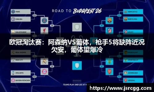 欧冠淘汰赛：阿森纳VS葡体，枪手5将缺阵近况欠安，葡体望爆冷