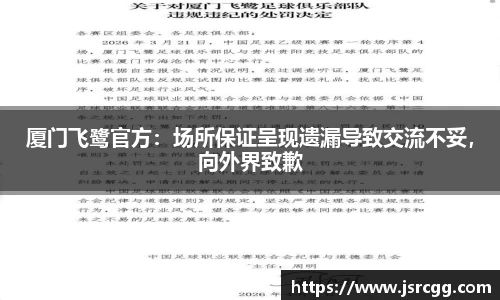 厦门飞鹭官方：场所保证呈现遗漏导致交流不妥，向外界致歉