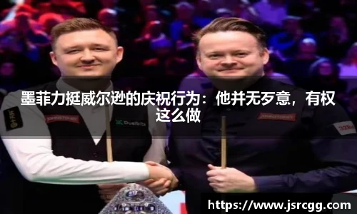 墨菲力挺威尔逊的庆祝行为：他并无歹意，有权这么做